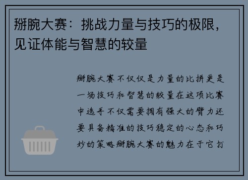 掰腕大赛：挑战力量与技巧的极限，见证体能与智慧的较量