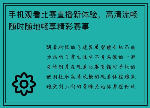 手机观看比赛直播新体验，高清流畅随时随地畅享精彩赛事