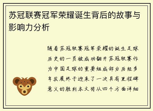 苏冠联赛冠军荣耀诞生背后的故事与影响力分析