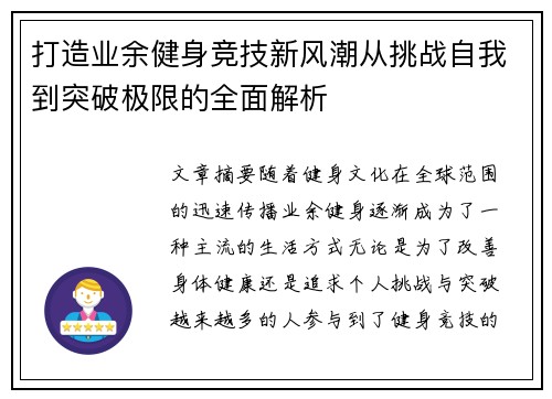 打造业余健身竞技新风潮从挑战自我到突破极限的全面解析