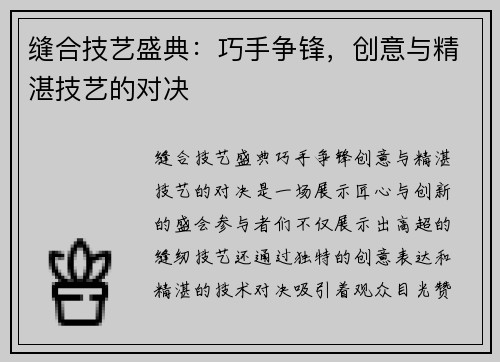 缝合技艺盛典：巧手争锋，创意与精湛技艺的对决