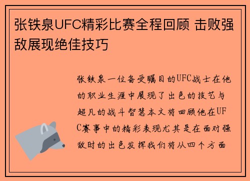 张铁泉UFC精彩比赛全程回顾 击败强敌展现绝佳技巧