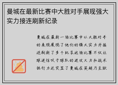 曼城在最新比赛中大胜对手展现强大实力接连刷新纪录