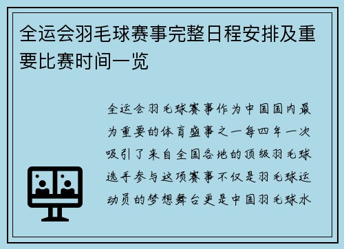 全运会羽毛球赛事完整日程安排及重要比赛时间一览