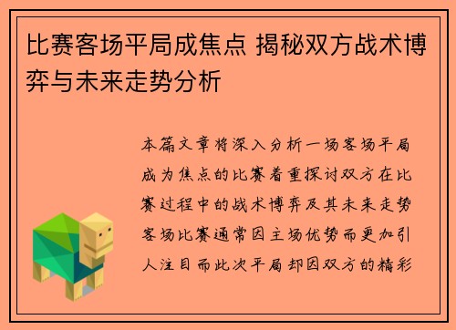 比赛客场平局成焦点 揭秘双方战术博弈与未来走势分析