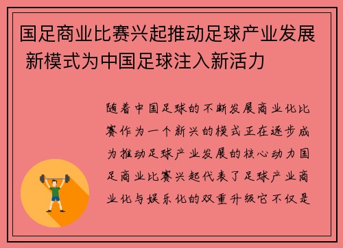 国足商业比赛兴起推动足球产业发展 新模式为中国足球注入新活力