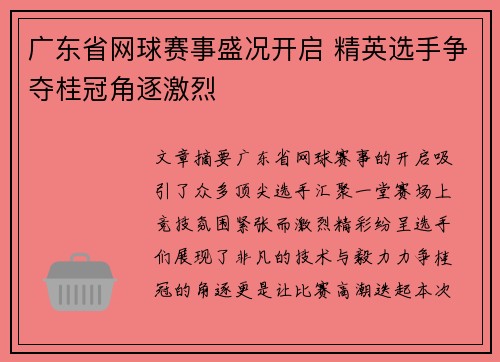 广东省网球赛事盛况开启 精英选手争夺桂冠角逐激烈