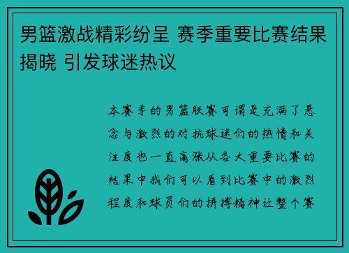 男篮激战精彩纷呈 赛季重要比赛结果揭晓 引发球迷热议