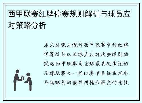 西甲联赛红牌停赛规则解析与球员应对策略分析