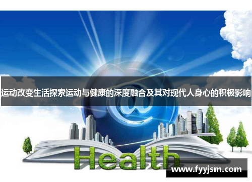 运动改变生活探索运动与健康的深度融合及其对现代人身心的积极影响