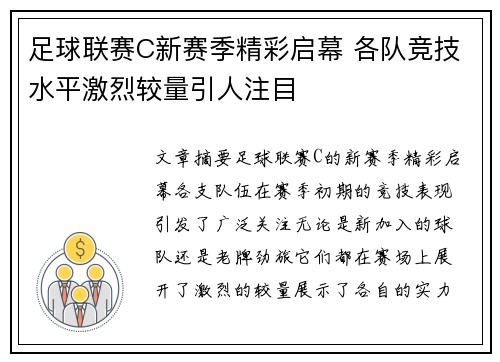 足球联赛C新赛季精彩启幕 各队竞技水平激烈较量引人注目