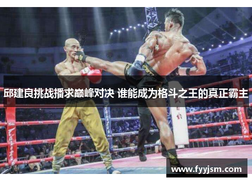 邱建良挑战播求巅峰对决 谁能成为格斗之王的真正霸主