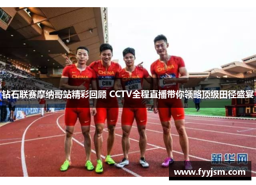 钻石联赛摩纳哥站精彩回顾 CCTV全程直播带你领略顶级田径盛宴