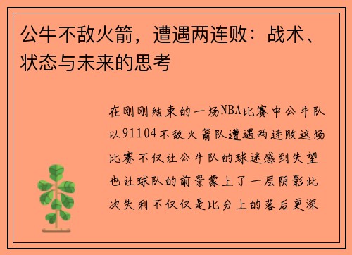 公牛不敌火箭，遭遇两连败：战术、状态与未来的思考
