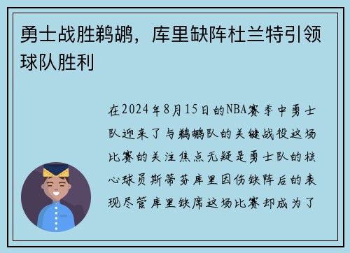 勇士战胜鹈鹕，库里缺阵杜兰特引领球队胜利