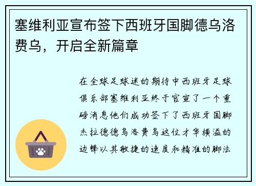 塞维利亚宣布签下西班牙国脚德乌洛费乌，开启全新篇章