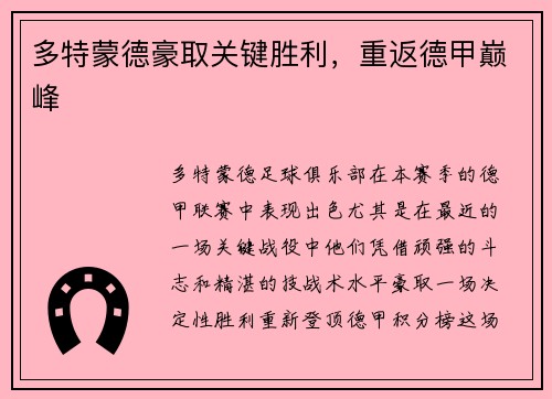 多特蒙德豪取关键胜利，重返德甲巅峰