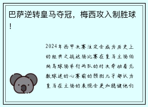 巴萨逆转皇马夺冠，梅西攻入制胜球！