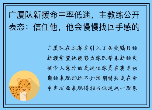 广厦队新援命中率低迷，主教练公开表态：信任他，他会慢慢找回手感的