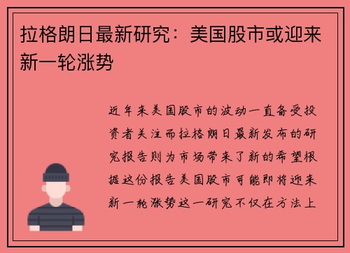 拉格朗日最新研究：美国股市或迎来新一轮涨势