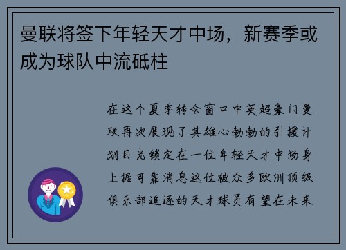 曼联将签下年轻天才中场，新赛季或成为球队中流砥柱