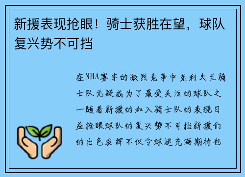 新援表现抢眼！骑士获胜在望，球队复兴势不可挡