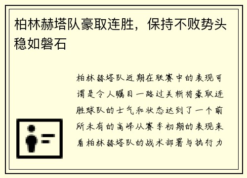 柏林赫塔队豪取连胜，保持不败势头稳如磐石