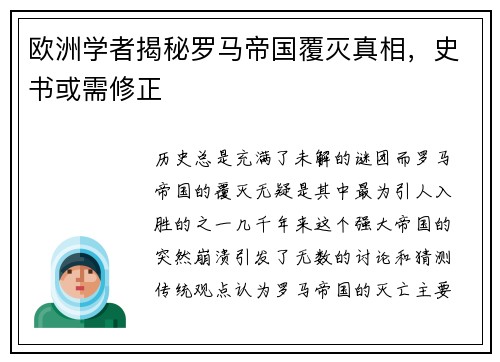 欧洲学者揭秘罗马帝国覆灭真相，史书或需修正