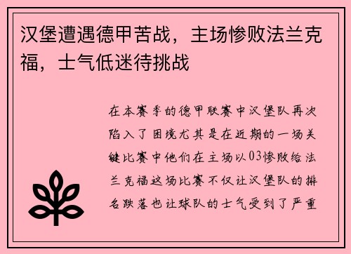 汉堡遭遇德甲苦战，主场惨败法兰克福，士气低迷待挑战