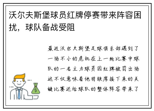 沃尔夫斯堡球员红牌停赛带来阵容困扰，球队备战受阻