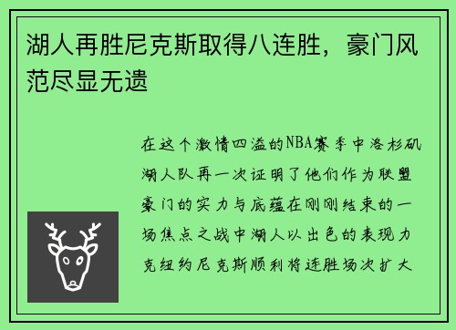 湖人再胜尼克斯取得八连胜，豪门风范尽显无遗