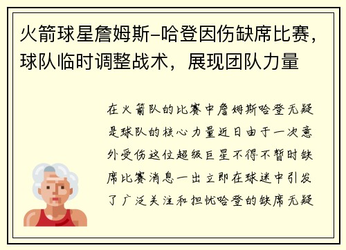 火箭球星詹姆斯-哈登因伤缺席比赛，球队临时调整战术，展现团队力量