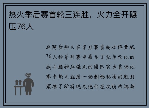 热火季后赛首轮三连胜，火力全开碾压76人