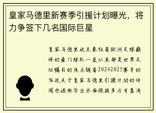 皇家马德里新赛季引援计划曝光，将力争签下几名国际巨星