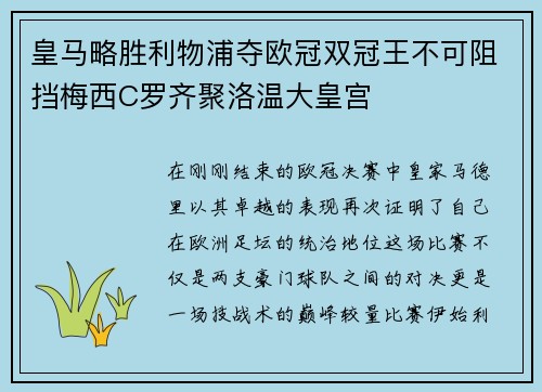 皇马略胜利物浦夺欧冠双冠王不可阻挡梅西C罗齐聚洛温大皇宫