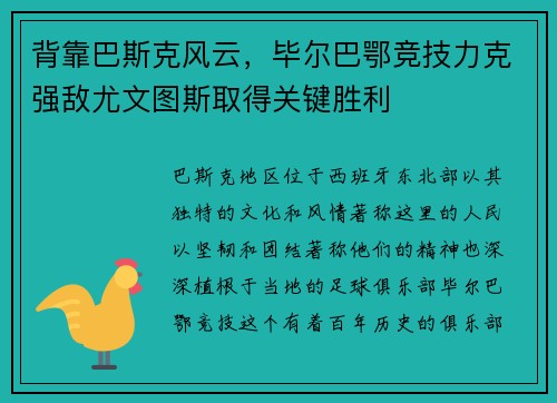 背靠巴斯克风云，毕尔巴鄂竞技力克强敌尤文图斯取得关键胜利