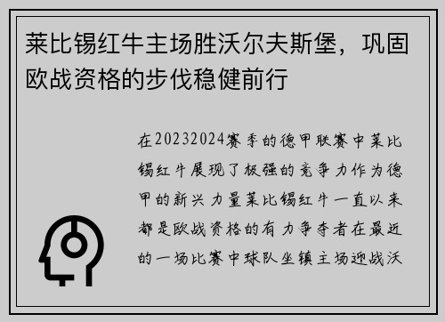 莱比锡红牛主场胜沃尔夫斯堡，巩固欧战资格的步伐稳健前行