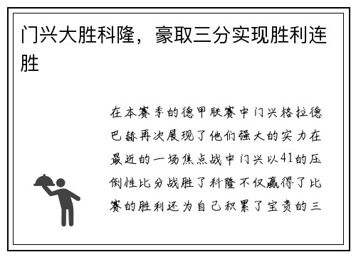 门兴大胜科隆，豪取三分实现胜利连胜