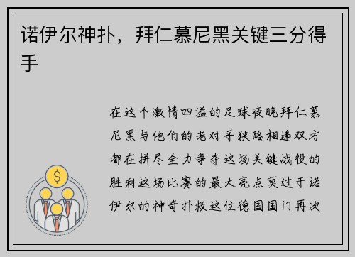 诺伊尔神扑，拜仁慕尼黑关键三分得手