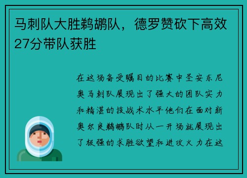 马刺队大胜鹈鹕队，德罗赞砍下高效27分带队获胜