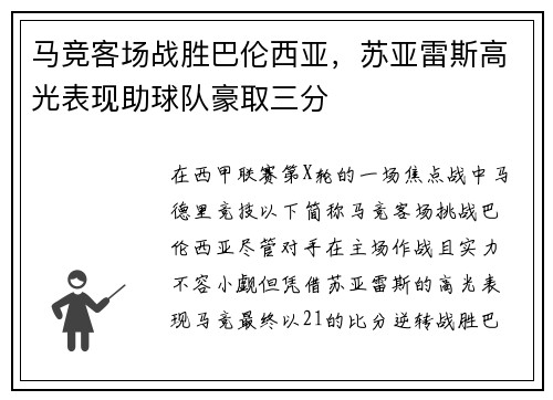 马竞客场战胜巴伦西亚，苏亚雷斯高光表现助球队豪取三分