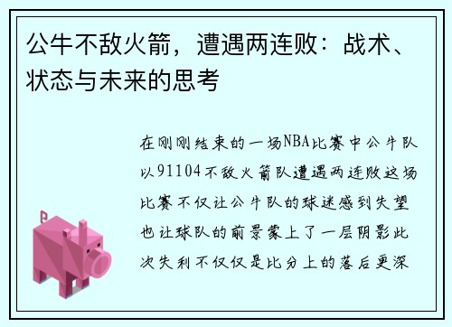 公牛不敌火箭，遭遇两连败：战术、状态与未来的思考