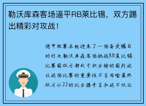 勒沃库森客场逼平RB莱比锡，双方踢出精彩对攻战！