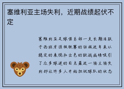 塞维利亚主场失利，近期战绩起伏不定