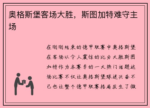 奥格斯堡客场大胜，斯图加特难守主场