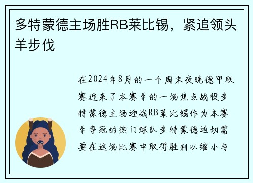 多特蒙德主场胜RB莱比锡，紧追领头羊步伐
