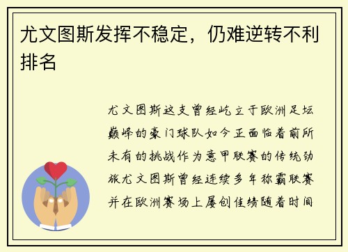 尤文图斯发挥不稳定，仍难逆转不利排名