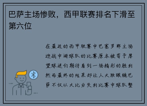 巴萨主场惨败，西甲联赛排名下滑至第六位