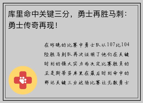库里命中关键三分，勇士再胜马刺：勇士传奇再现！