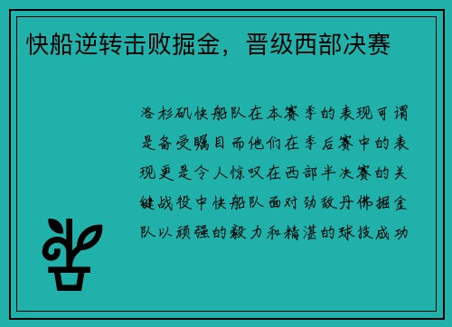快船逆转击败掘金，晋级西部决赛